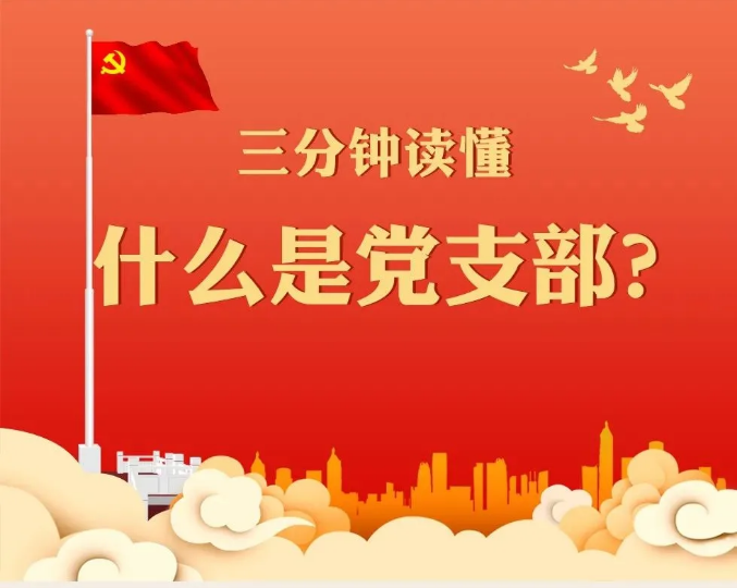 三分钟读懂什么是党支部
