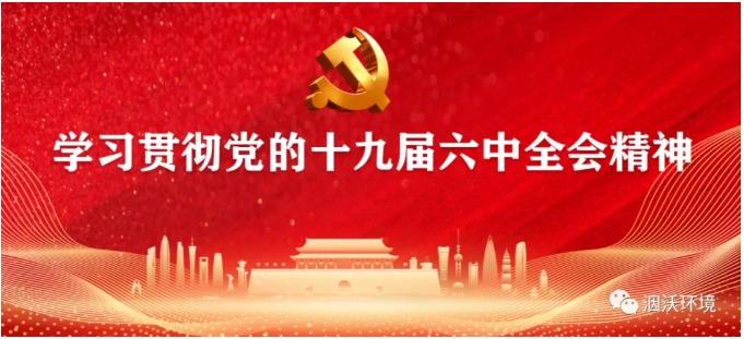 学深悟透 勇于担当 务实创新|四川洇沃环境科技有限公司开展学习党的十九届六中全会精神