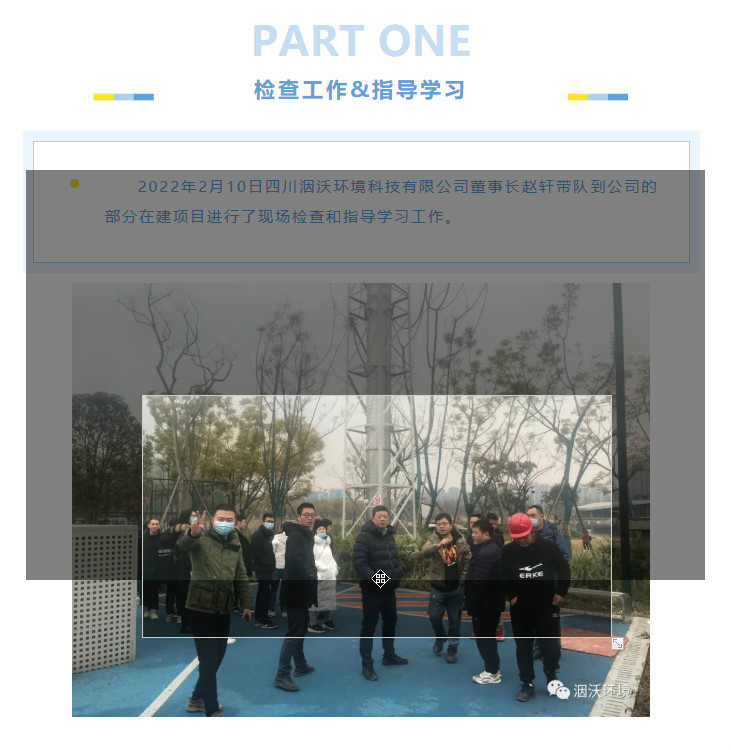 四川洇沃环境——董事长带队到公司的部分在建项目检查工作及指导学习
