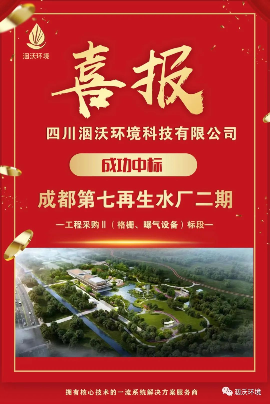 【喜报】四川洇沃环境中标成都市第七再生水厂二期工程采购Ⅱ（格栅、曝气设备）标段