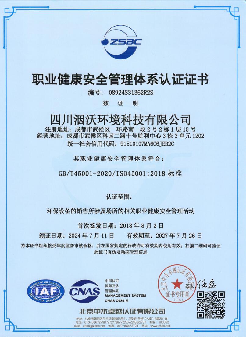 职业健康安全管理体系认证证书